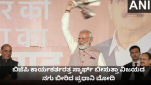 ಬಿಜೆಪಿ ಕಾರ್ಯಕರ್ತರತ್ತ ಸ್ಕಾರ್ಫ್ ಬೀಸುತ್ತಾ ವಿಜಯದ ನಗು ಬೀರಿದ ಮೋದಿ
