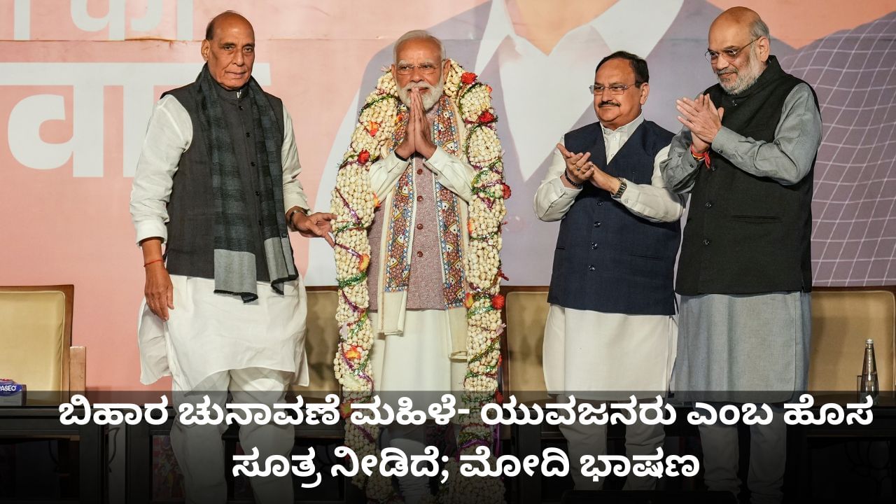 ಬಿಹಾರ ಚುನಾವಣೆ ಮಹಿಳೆಯರು ಮತ್ತು ಯುವಜನರು ಎಂಬ ಹೊಸ ಸೂತ್ರ ನೀಡಿದೆ; ವಿಜಯೋತ್ಸವದಲ್ಲಿ ಪ್ರಧಾನಿ ಮೋದಿ ಭಾಷಣ