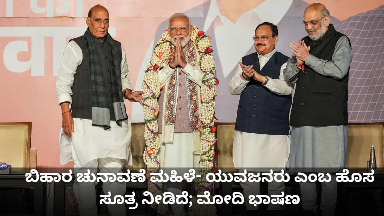 ಬಿಹಾರ ಚುನಾವಣೆ ಮಹಿಳೆಯರು ಮತ್ತು ಯುವಜನರು ಎಂಬ ಹೊಸ ಸೂತ್ರ ನೀಡಿದೆ; ವಿಜಯೋತ್ಸವದಲ್ಲಿ ಪ್ರಧಾನಿ ಮೋದಿ ಭಾಷಣ ಬಿಹಾರ ಚುನಾವಣೆ ಮಹಿಳೆಯರು ಮತ್ತು ಯುವಜನರು ಎಂಬ ಹೊಸ ಸೂತ್ರ ನೀಡಿದೆ; ವಿಜಯೋತ್ಸವದಲ್ಲಿ ಪ್ರಧಾನಿ ಮೋದಿ ಭಾಷಣ