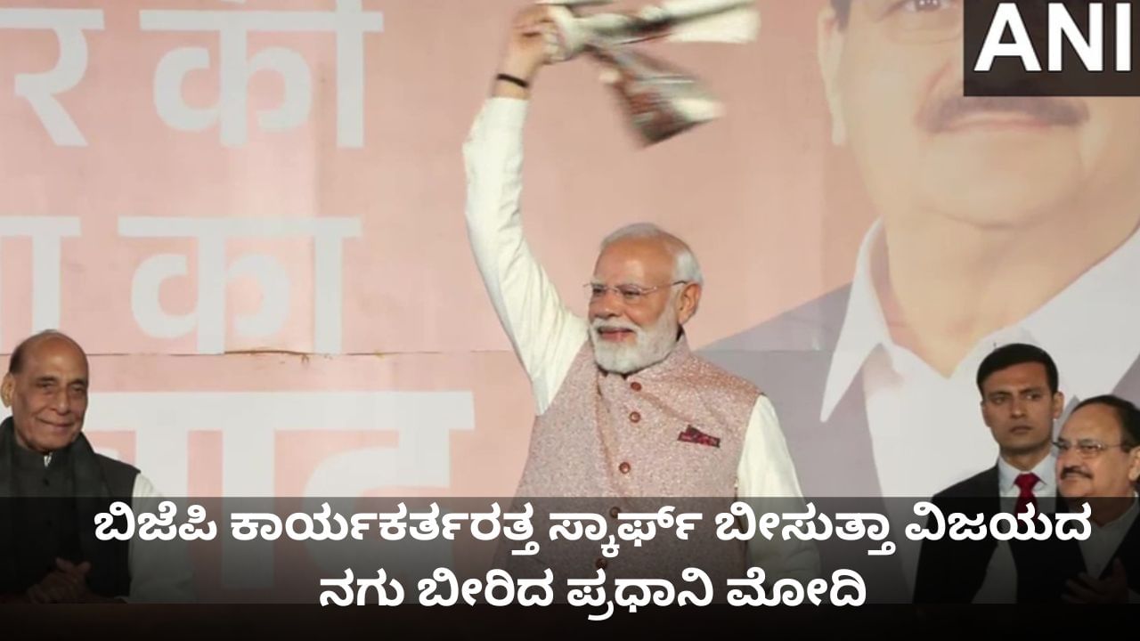 ಬಿಜೆಪಿ ಕಾರ್ಯಕರ್ತರತ್ತ ಸ್ಕಾರ್ಫ್ ಬೀಸುತ್ತಾ ವಿಜಯದ ನಗು ಬೀರಿದ ಪ್ರಧಾನಿ ಮೋದಿ ಬಿಜೆಪಿ ಕಾರ್ಯಕರ್ತರತ್ತ ಸ್ಕಾರ್ಫ್ ಬೀಸುತ್ತಾ ವಿಜಯದ ನಗು ಬೀರಿದ ಪ್ರಧಾನಿ ಮೋದಿ