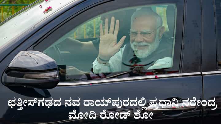 ಛತ್ತೀಸ್ಗಢದ ನವ ರಾಯ್ಪುರದಲ್ಲಿ ಪ್ರಧಾನಿ ನರೇಂದ್ರ ಮೋದಿ ರೋಡ್ ಶೋ ಛತ್ತೀಸ್ಗಢದ ನವ ರಾಯ್ಪುರದಲ್ಲಿ ಪ್ರಧಾನಿ ನರೇಂದ್ರ ಮೋದಿ ರೋಡ್ ಶೋ