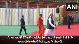 ಗೋವಾದಲ್ಲಿ 77 ಅಡಿ ಎತ್ತರದ ಶ್ರೀರಾಮನ ಕಂಚಿನ ಪ್ರತಿಮೆ ಅನಾವರಣಗೊಳಿಸಿದ ಪ್ರಧಾನಿ ಮೋದಿ