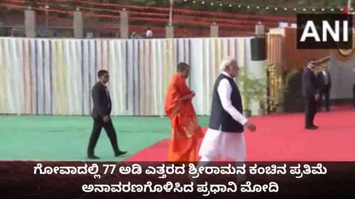 ಗೋವಾದಲ್ಲಿ 77 ಅಡಿ ಎತ್ತರದ ಶ್ರೀರಾಮನ ಕಂಚಿನ ಪ್ರತಿಮೆ ಅನಾವರಣಗೊಳಿಸಿದ ಪ್ರಧಾನಿ ಮೋದಿ ಗೋವಾದಲ್ಲಿ 77 ಅಡಿ ಎತ್ತರದ ಶ್ರೀರಾಮನ ಕಂಚಿನ ಪ್ರತಿಮೆ ಅನಾವರಣಗೊಳಿಸಿದ ಪ್ರಧಾನಿ ಮೋದಿ