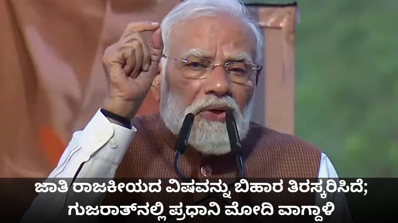 ಜಾತಿ ರಾಜಕೀಯದ ವಿಷವನ್ನು ಬಿಹಾರ ತಿರಸ್ಕರಿಸಿದೆ; ಗುಜರಾತ್​​ನಲ್ಲಿ ಪ್ರಧಾನಿ ಮೋದಿ ವಾಗ್ದಾಳಿ