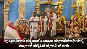 ಪುಟ್ಟಪರ್ತಿಯ ಸತ್ಯಸಾಯಿ ಬಾಬಾ ಮಹಾಸಮಾಧಿಯಲ್ಲಿ ಪ್ರಾರ್ಥನೆ ಸಲ್ಲಿಸಿದ ಮೋದಿ