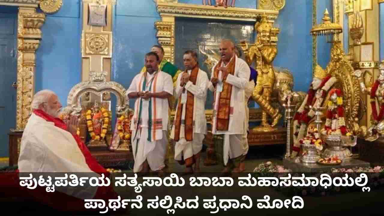 ಪುಟ್ಟಪರ್ತಿಯ ಸತ್ಯಸಾಯಿ ಬಾಬಾ ಮಹಾಸಮಾಧಿಯಲ್ಲಿ ಪ್ರಾರ್ಥನೆ ಸಲ್ಲಿಸಿದ ಪ್ರಧಾನಿ ಮೋದಿ