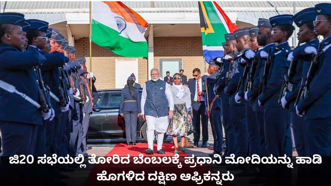 ಜಿ20 ಸಭೆಯಲ್ಲಿ ತೋರಿದ ಬೆಂಬಲಕ್ಕೆ ಪ್ರಧಾನಿ ಮೋದಿಯನ್ನು ಹಾಡಿ ಹೊಗಳಿದ ದಕ್ಷಿಣ ಆಫ್ರಿಕನ್ನರು ಜಿ20 ಸಭೆಯಲ್ಲಿ ತೋರಿದ ಬೆಂಬಲಕ್ಕೆ ಪ್ರಧಾನಿ ಮೋದಿಯನ್ನು ಹಾಡಿ ಹೊಗಳಿದ ದಕ್ಷಿಣ ಆಫ್ರಿಕನ್ನರು