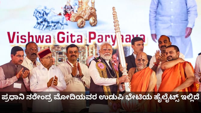 ಪ್ರಧಾನಿ ಮೋದಿಯವರ ಉಡುಪಿಗೆ ಭೇಟಿಯ ಹೈಲೈಟ್ಸ್ ವಿಡಿಯೋ ಇಲ್ಲಿದೆ