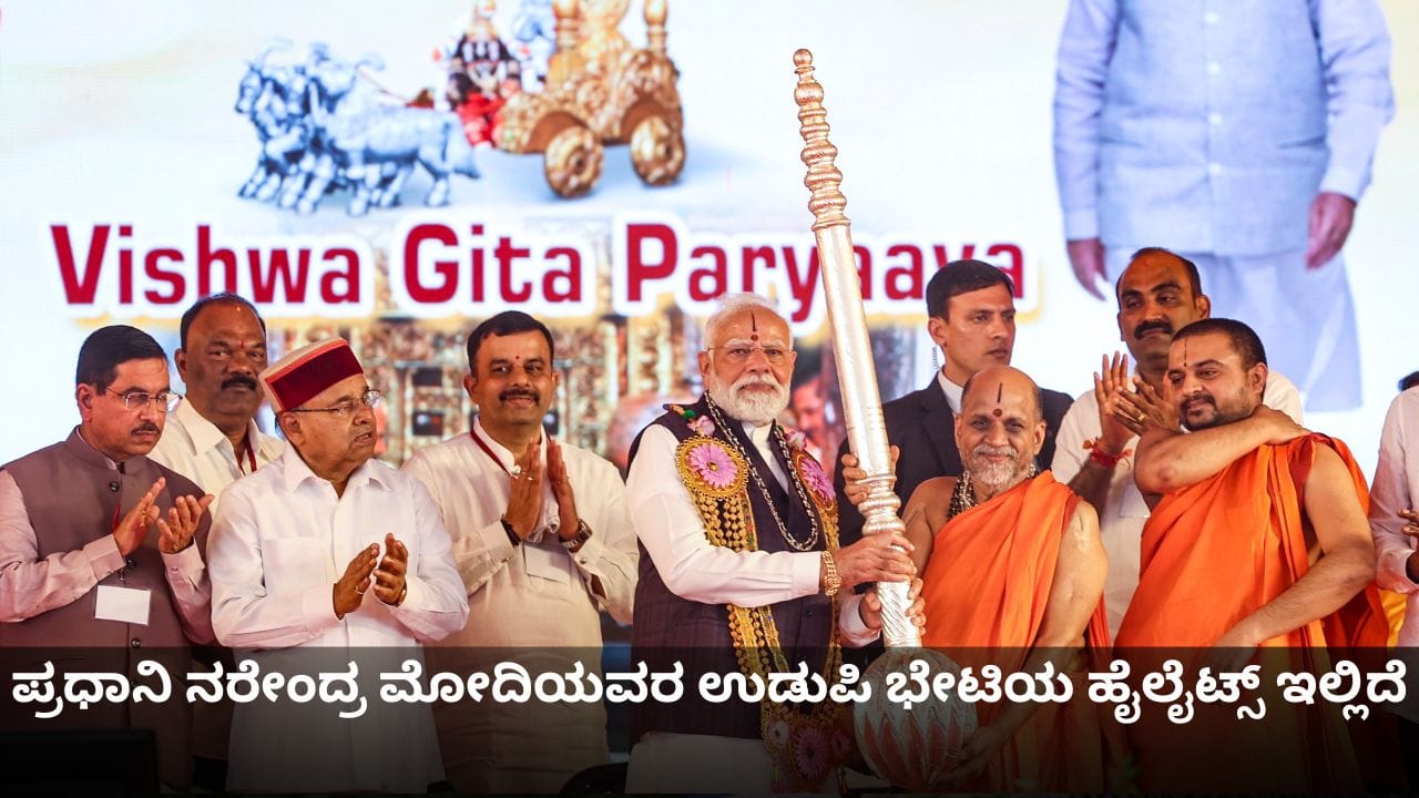 ಪ್ರಧಾನಿ ಮೋದಿಯವರ ಉಡುಪಿಗೆ ಭೇಟಿಯ ಹೈಲೈಟ್ಸ್ ವಿಡಿಯೋ ಇಲ್ಲಿದೆ ಪ್ರಧಾನಿ ಮೋದಿಯವರ ಉಡುಪಿಗೆ ಭೇಟಿಯ ಹೈಲೈಟ್ಸ್ ವಿಡಿಯೋ ಇಲ್ಲಿದೆ