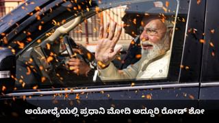 ಅಯೋಧ್ಯೆಯಲ್ಲಿ ಪ್ರಧಾನಿ ಮೋದಿ ರೋಡ್ ಶೋ; ರಾಮಜನ್ಮಭೂಮಿಯ ಜನರಿಂದ ಅದ್ದೂರಿ ಸ್ವಾಗತ