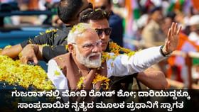 ಗುಜರಾತ್​​ನಲ್ಲಿ ಮೋದಿ ರೋಡ್ ಶೋ; ಸಾಂಪ್ರದಾಯಿಕ ನೃತ್ಯದ ಮೂಲಕ ಸ್ವಾಗತ