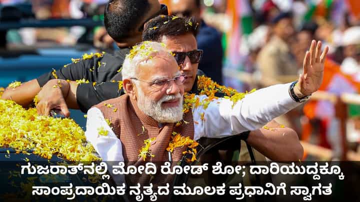 ಗುಜರಾತ್ನಲ್ಲಿ ಮೋದಿ ರೋಡ್ ಶೋ; ದಾರಿಯುದ್ದಕ್ಕೂ ಸಾಂಪ್ರದಾಯಿಕ ನೃತ್ಯದ ಮೂಲಕ ಪ್ರಧಾನಿಗೆ ಸ್ವಾಗತ ಗುಜರಾತ್ನಲ್ಲಿ ಮೋದಿ ರೋಡ್ ಶೋ; ದಾರಿಯುದ್ದಕ್ಕೂ ಸಾಂಪ್ರದಾಯಿಕ ನೃತ್ಯದ ಮೂಲಕ ಪ್ರಧಾನಿಗೆ ಸ್ವಾಗತ