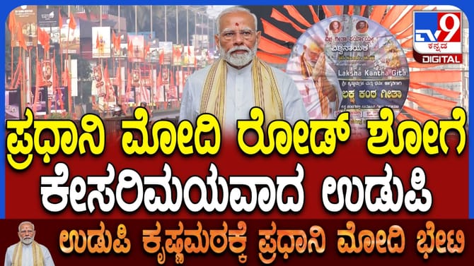 ಬಿಗಿ ಭದ್ರತೆ: ಮೋದಿ ಸ್ವಾಗತಕ್ಕೆ ಉಡುಪಿ ಹೇಗೆ ಸಜ್ಜಾಗಿದೆ ನೋಡಿ