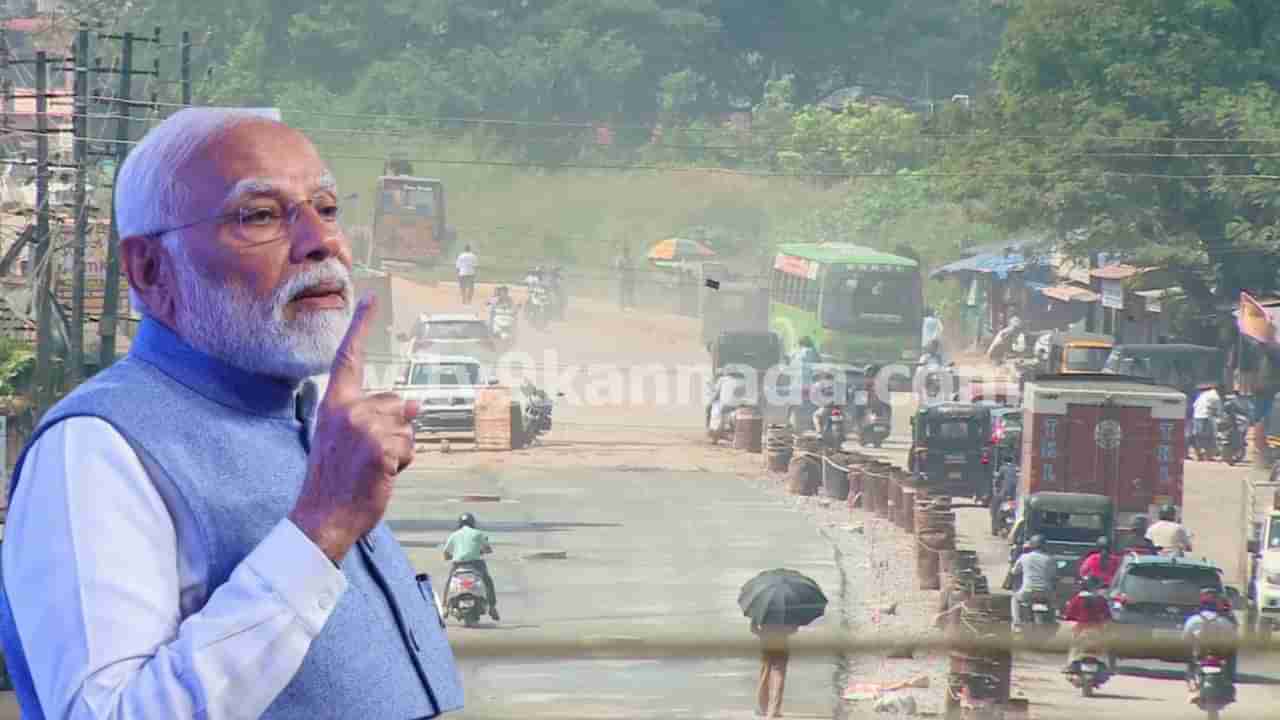 ಉಡುಪಿ: ಅಂತೂ ರಾಷ್ಟ್ರೀಯ ಹೆದ್ದಾರಿ ಕಾಮಗಾರಿ ಚುರುಕು ಪಡೆಯಲು ಪ್ರಧಾನಿ ಮೋದಿಯೇ ಬರಬೇಕಾಯ್ತು!