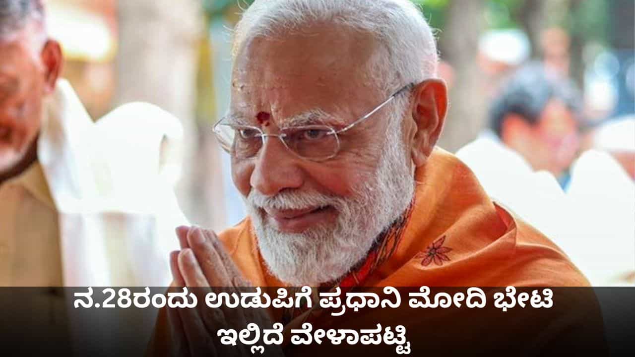 ನ.28ರಂದು ಉಡುಪಿಯಲ್ಲಿ ಮೋದಿ ರೋಡ್ ಶೋ ರದ್ದು; ಪ್ರಧಾನಿ ಭೇಟಿಯ ವೇಳಾಪಟ್ಟಿ ಇಲ್ಲಿದೆ ನ.28ರಂದು ಉಡುಪಿಯಲ್ಲಿ ಮೋದಿ ರೋಡ್ ಶೋ ರದ್ದು; ಪ್ರಧಾನಿ ಭೇಟಿಯ ವೇಳಾಪಟ್ಟಿ ಇಲ್ಲಿದೆ