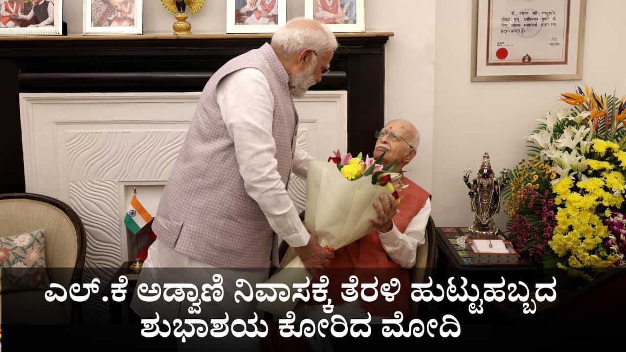 ಭಾರತ ರತ್ನ ಅಡ್ವಾಣಿ ನಿವಾಸಕ್ಕೆ ತೆರಳಿ ಹುಟ್ಟುಹಬ್ಬದ ಶುಭಾಶಯ ಕೋರಿದ ಪ್ರಧಾನಿ ಮೋದಿ