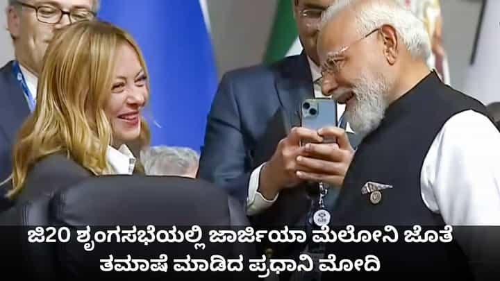 ಜಿ20 ಶೃಂಗಸಭೆಯಲ್ಲಿ ಜಾರ್ಜಿಯಾ ಮೆಲೋನಿ ಜೊತೆ ತಮಾಷೆ ಮಾಡಿದ ಪ್ರಧಾನಿ ಮೋದಿ ಜಿ20 ಶೃಂಗಸಭೆಯಲ್ಲಿ ಜಾರ್ಜಿಯಾ ಮೆಲೋನಿ ಜೊತೆ ತಮಾಷೆ ಮಾಡಿದ ಪ್ರಧಾನಿ ಮೋದಿ