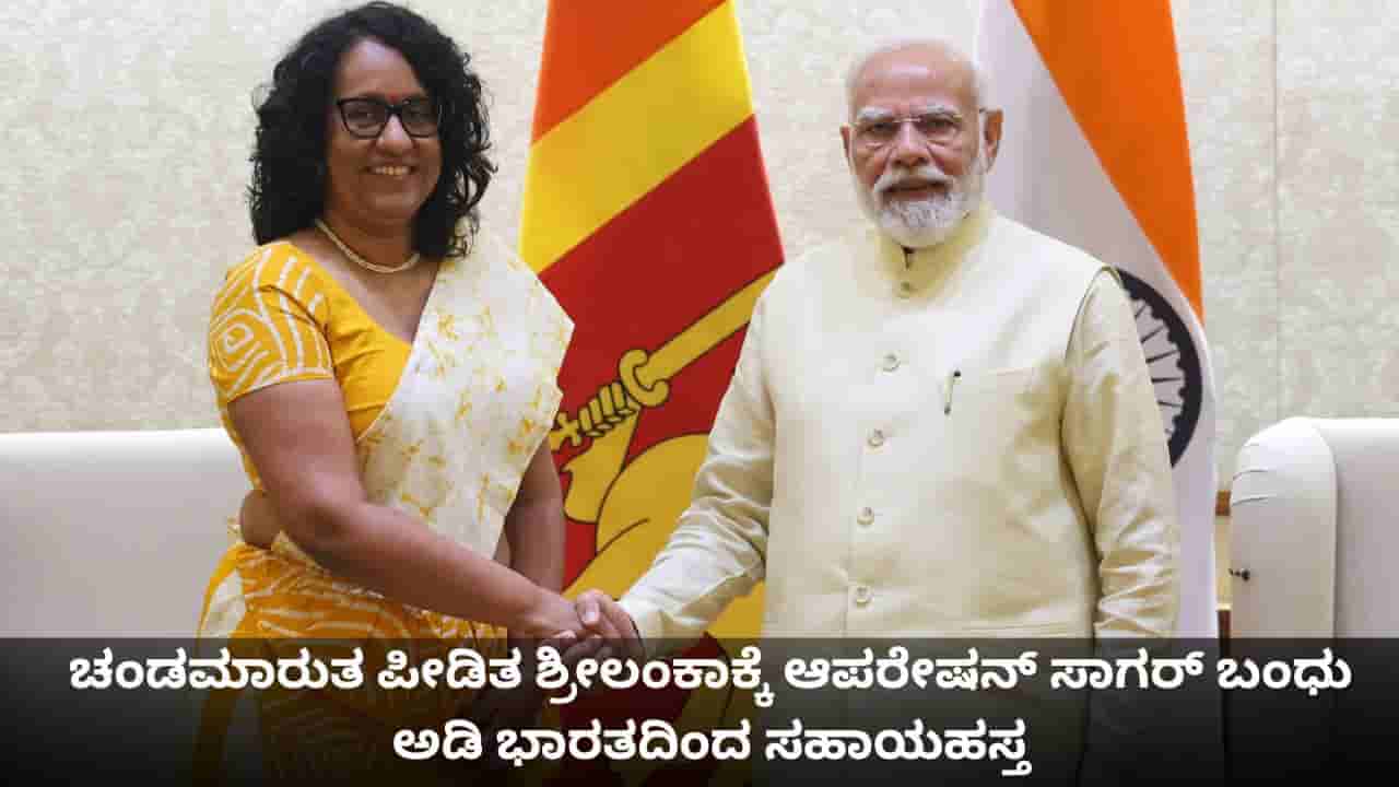 ಚಂಡಮಾರುತ ಪೀಡಿತ ಶ್ರೀಲಂಕಾಕ್ಕೆ ಆಪರೇಷನ್ ಸಾಗರ್ ಬಂಧು ಅಡಿ ಭಾರತದಿಂದ ಸಹಾಯಹಸ್ತ