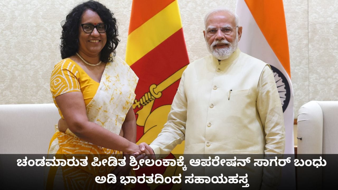 ಚಂಡಮಾರುತ ಪೀಡಿತ ಶ್ರೀಲಂಕಾಕ್ಕೆ ಆಪರೇಷನ್ ಸಾಗರ್ ಬಂಧು ಅಡಿ ಭಾರತದಿಂದ ಸಹಾಯಹಸ್ತ