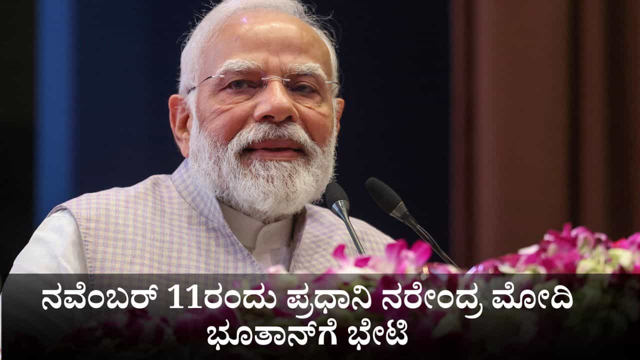 ನವೆಂಬರ್ 11ರಂದು ಪ್ರಧಾನಿ ನರೇಂದ್ರ ಮೋದಿ ಭೂತಾನ್ಗೆ ಭೇಟಿ ನವೆಂಬರ್ 11ರಂದು ಪ್ರಧಾನಿ ನರೇಂದ್ರ ಮೋದಿ ಭೂತಾನ್ಗೆ ಭೇಟಿ