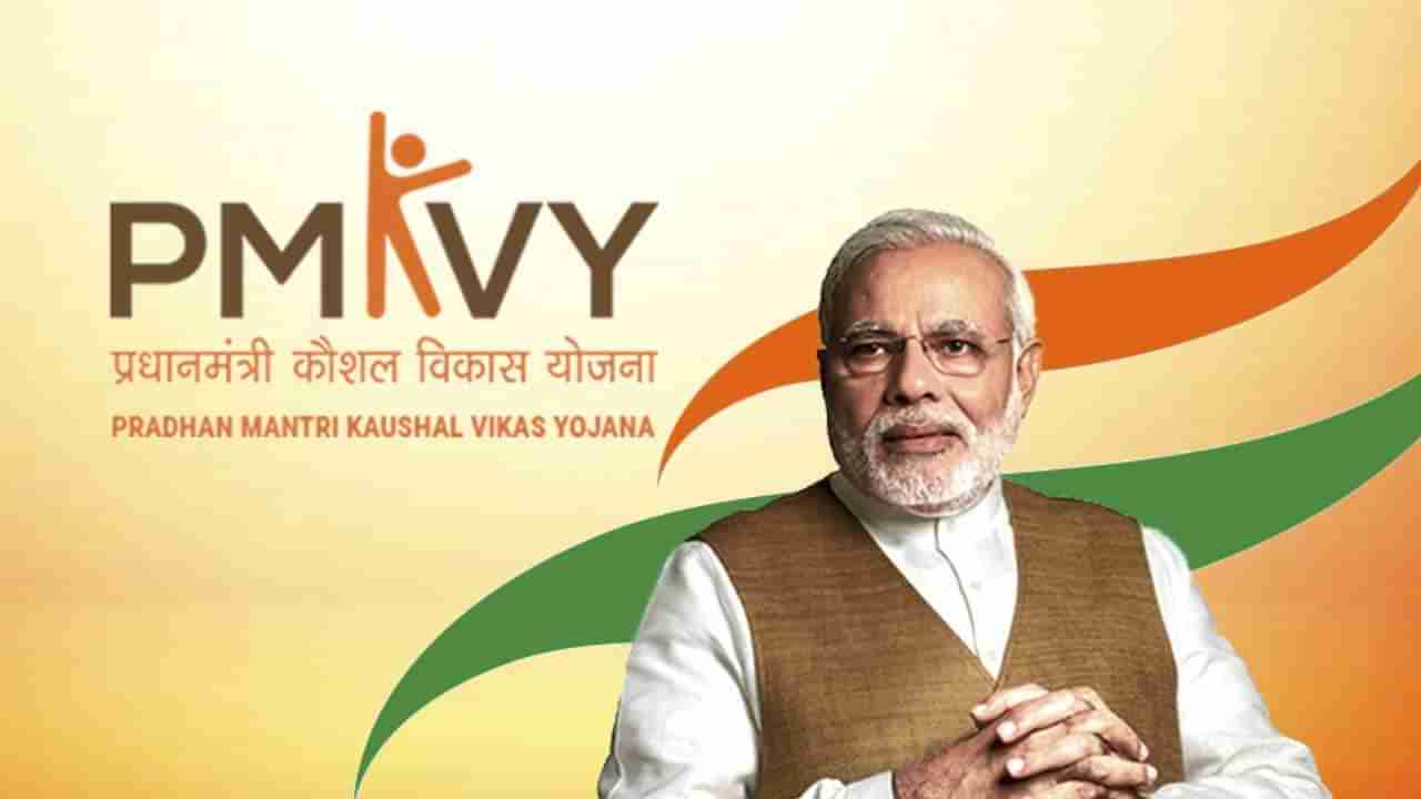 ಪಿಎಂ ಕೌಶಲ್ ವಿಕಾಸ್ ಯೋಜನೆಯ ದುರುಪಯೋಗ; 178 ಟ್ರೈನಿಂಗ್ ಪಾರ್ಟ್ನರ್​ಗಳನ್ನು ಕಪ್ಪುಪಟ್ಟಿಗೆ ಸೇರಿಸಿದ ಸರ್ಕಾರ