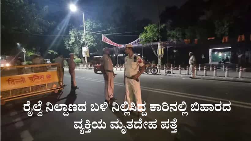 ದೆಹಲಿ ರೈಲ್ವೆ ನಿಲ್ದಾಣದ ಬಳಿ ನಿಲ್ಲಿಸಿದ್ದ ಕಾರಿನಲ್ಲಿ ಮೃತದೇಹ ಪತ್ತೆ