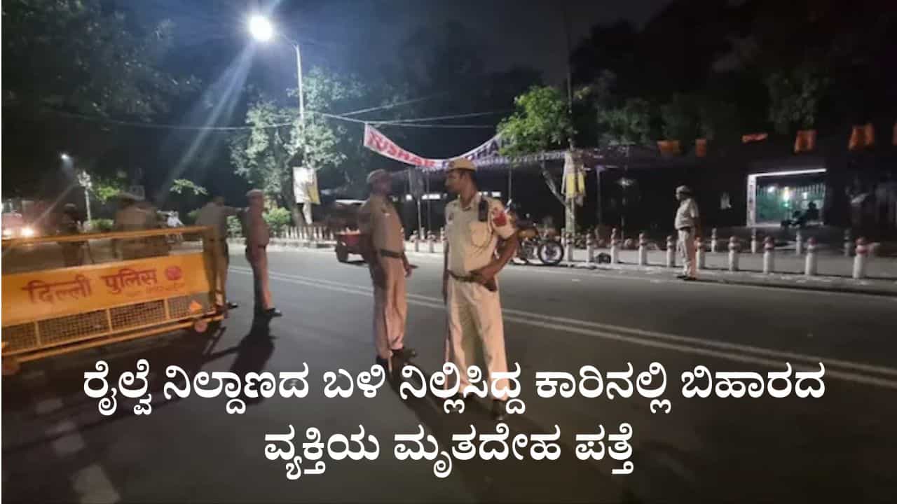 ದೆಹಲಿ ರೈಲ್ವೆ ನಿಲ್ದಾಣದ ಬಳಿ ನಿಲ್ಲಿಸಿದ್ದ ಕಾರಿನಲ್ಲಿ ಮೃತದೇಹ ಪತ್ತೆ ದೆಹಲಿ ರೈಲ್ವೆ ನಿಲ್ದಾಣದ ಬಳಿ ನಿಲ್ಲಿಸಿದ್ದ ಕಾರಿನಲ್ಲಿ ಮೃತದೇಹ ಪತ್ತೆ