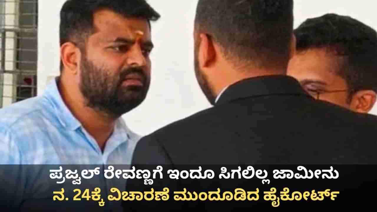 ಪ್ರಜ್ವಲ್ ರೇವಣ್ಣಗೆ ಇಂದೂ ಸಿಗಲಿಲ್ಲ ಜಾಮೀನು; ನ. 24ಕ್ಕೆ ವಿಚಾರಣೆ ಮುಂದೂಡಿದ ಹೈಕೋರ್ಟ್