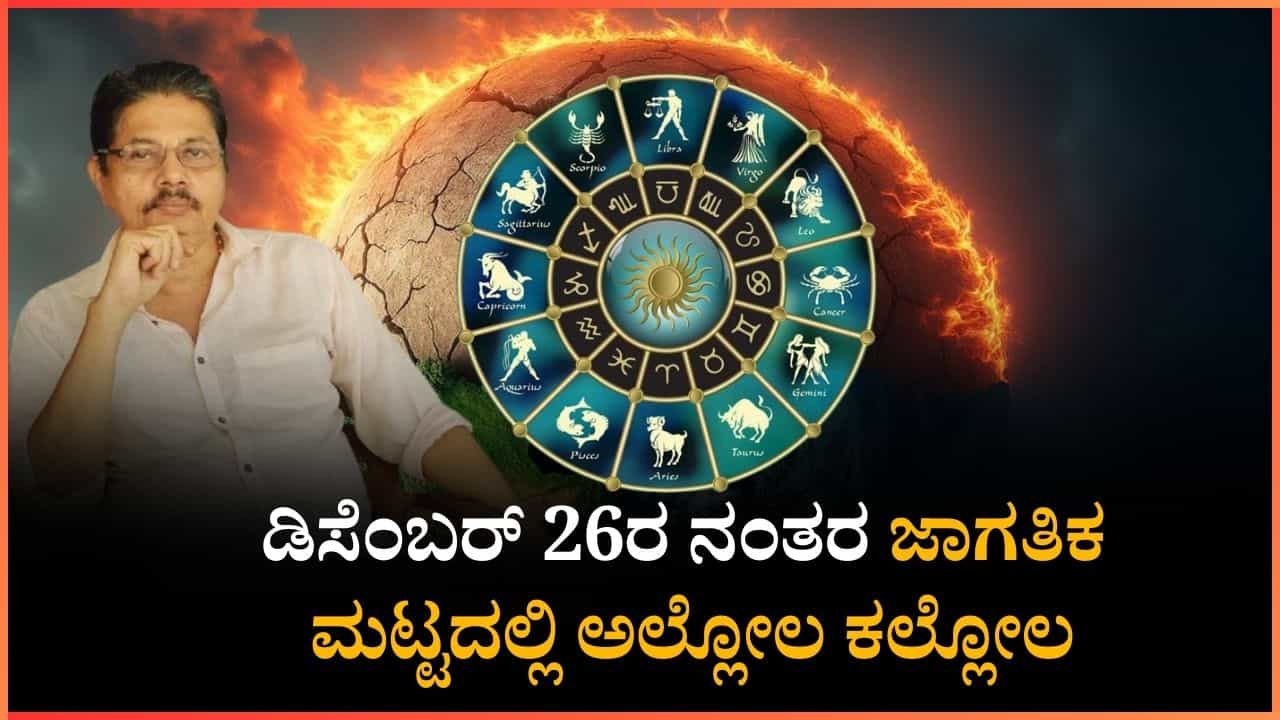 ಡಿಸೆಂಬರ್ 26ರ ನಂತರ ಜಾಗತಿಕ ಮಟ್ಟದಲ್ಲಿ ಅಲ್ಲೋಲ ಕಲ್ಲೋಲ; ಕರ್ನಾಟಕದ ಖ್ಯಾತ ಜ್ಯೋತಿಷಿ ಸ್ಫೋಟಕ ಭವಿಷ್ಯ ಡಿಸೆಂಬರ್ 26ರ ನಂತರ ಜಾಗತಿಕ ಮಟ್ಟದಲ್ಲಿ ಅಲ್ಲೋಲ ಕಲ್ಲೋಲ; ಕರ್ನಾಟಕದ ಖ್ಯಾತ ಜ್ಯೋತಿಷಿ ಸ್ಫೋಟಕ ಭವಿಷ್ಯ