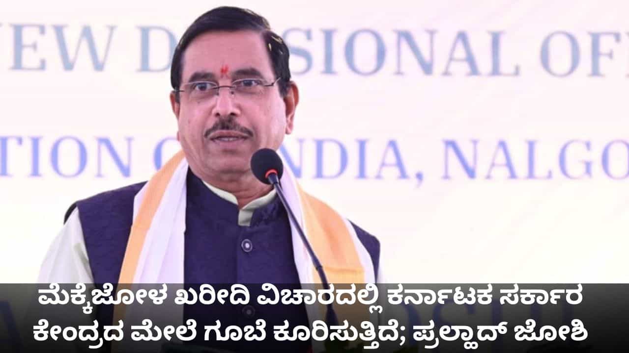 ಮೆಕ್ಕೆಜೋಳ ಖರೀದಿ ವಿಚಾರದಲ್ಲಿ ಕರ್ನಾಟಕ ಸರ್ಕಾರ ಕೇಂದ್ರದ ಮೇಲೆ ಗೂಬೆ ಕೂರಿಸುತ್ತಿದೆ; ಪ್ರಲ್ಹಾದ್ ಜೋಶಿ ಆರೋಪ ಮೆಕ್ಕೆಜೋಳ ಖರೀದಿ ವಿಚಾರದಲ್ಲಿ ಕರ್ನಾಟಕ ಸರ್ಕಾರ ಕೇಂದ್ರದ ಮೇಲೆ ಗೂಬೆ ಕೂರಿಸುತ್ತಿದೆ; ಪ್ರಲ್ಹಾದ್ ಜೋಶಿ ಆರೋಪ