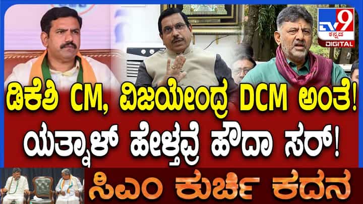 ಡಿಕೆಶಿ ಬಿಜೆಪಿಗೆ ಬಂದು ಸಿಎಂ ಆಗ್ತಾರಾ, ವಿಜಯೇಂದ್ರ ಡಿಸಿಎಂ ಆಗ್ತಾರಾ? ಕೇಂದ್ರ ಸಚಿವ ಜೋಶಿ ಹೇಳಿದ್ದೇನು ನೋಡಿ ಡಿಕೆಶಿ ಬಿಜೆಪಿಗೆ ಬಂದು ಸಿಎಂ ಆಗ್ತಾರಾ, ವಿಜಯೇಂದ್ರ ಡಿಸಿಎಂ ಆಗ್ತಾರಾ? ಕೇಂದ್ರ ಸಚಿವ ಜೋಶಿ ಹೇಳಿದ್ದೇನು ನೋಡಿ