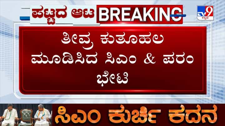 ಕುರ್ಚಿ ಕಾಳಗದ ನಡುವೆ ಸಿದ್ದರಾಮಯ್ಯ ಭೇಟಿಯಾಗಿದ್ದೇಕೆ ಪರಮೇಶ್ವರ್?: ಕುತೂಹಲ ಮೂಡಿಸಿದ ಗೃಹ ಸಚಿವರ ನಡೆ ಕುರ್ಚಿ ಕಾಳಗದ ನಡುವೆ ಸಿದ್ದರಾಮಯ್ಯ ಭೇಟಿಯಾಗಿದ್ದೇಕೆ ಪರಮೇಶ್ವರ್?: ಕುತೂಹಲ ಮೂಡಿಸಿದ ಗೃಹ ಸಚಿವರ ನಡೆ