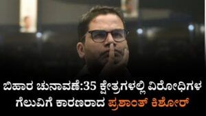 ಬಿಹಾರ ಚುನಾವಣೆ:35 ಕ್ಷೇತ್ರಗಳಲ್ಲಿ ವಿರೋಧಿಗಳ ಗೆಲುವಿಗೆ ಕಾರಣರಾದ ಪ್ರಶಾಂತ್