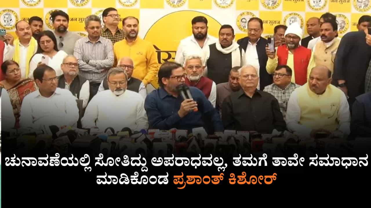 ಚುನಾವಣೆಯಲ್ಲಿ ಸೋತಿದ್ದು ಅಪರಾಧವಲ್ಲ, ತಮಗೆ ತಾವೇ ಸಮಾಧಾನ ಮಾಡಿಕೊಂಡ ಪ್ರಶಾಂತ್ ಕಿಶೋರ್ ಚುನಾವಣೆಯಲ್ಲಿ ಸೋತಿದ್ದು ಅಪರಾಧವಲ್ಲ, ತಮಗೆ ತಾವೇ ಸಮಾಧಾನ ಮಾಡಿಕೊಂಡ ಪ್ರಶಾಂತ್ ಕಿಶೋರ್