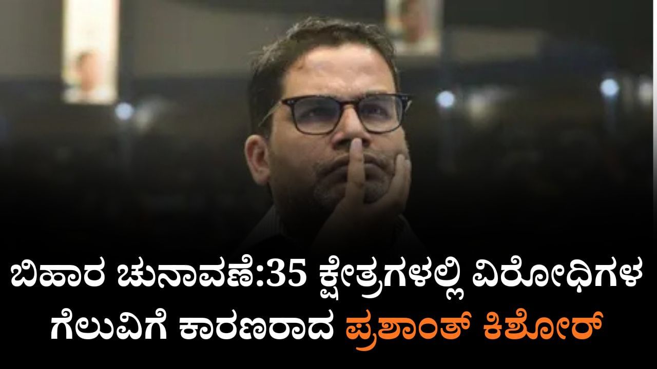 ಬಿಹಾರ ಚುನಾವಣೆ:35 ಕ್ಷೇತ್ರಗಳಲ್ಲಿ ವಿರೋಧಿಗಳ ಗೆಲುವಿಗೆ ಕಾರಣರಾದ ಪ್ರಶಾಂತ್ ಕಿಶೋರ್