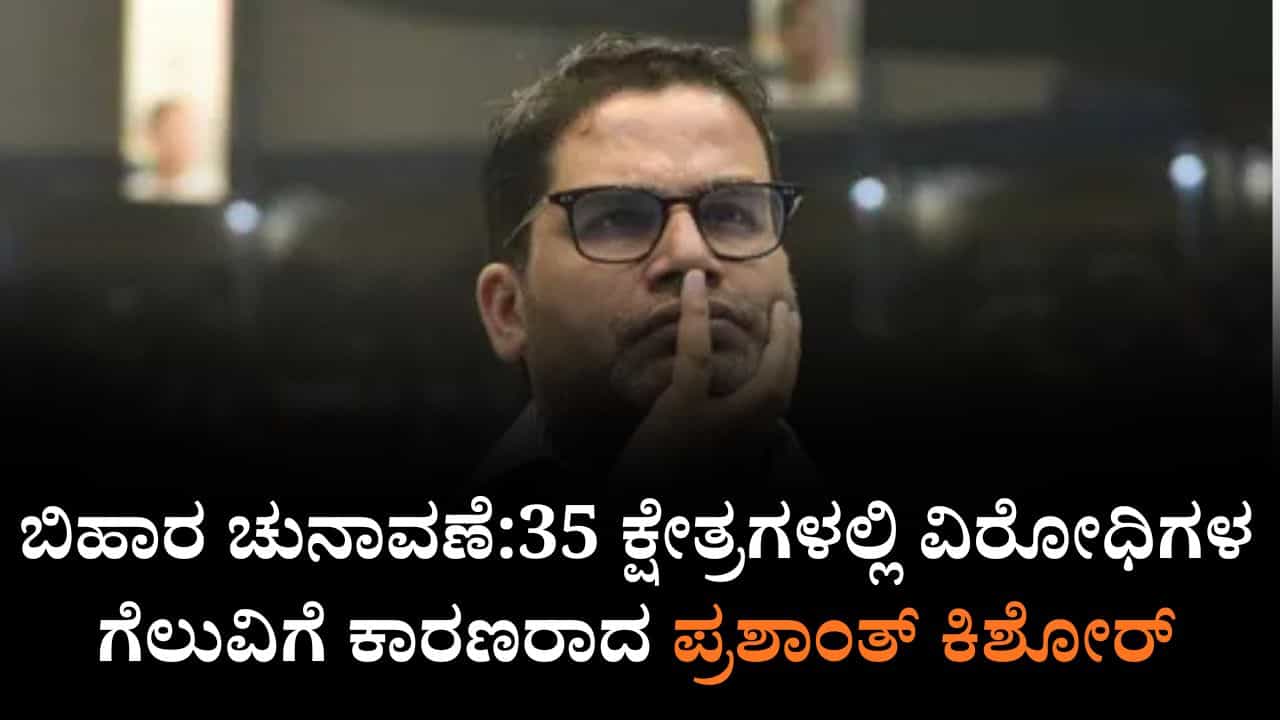 ಬಿಹಾರ ಚುನಾವಣೆ:35 ಕ್ಷೇತ್ರಗಳಲ್ಲಿ ವಿರೋಧಿಗಳ ಗೆಲುವಿಗೆ ಕಾರಣರಾದ ಪ್ರಶಾಂತ್ ಕಿಶೋರ್ ಬಿಹಾರ ಚುನಾವಣೆ:35 ಕ್ಷೇತ್ರಗಳಲ್ಲಿ ವಿರೋಧಿಗಳ ಗೆಲುವಿಗೆ ಕಾರಣರಾದ ಪ್ರಶಾಂತ್ ಕಿಶೋರ್