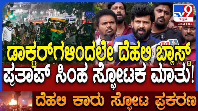 ವಿದ್ಯಾವಂತರೇ ಟೆರರಿಸ್ಟ್​: ಮಾಜಿ ಸಂಸದ ಪ್ರತಾಪ್​ ಸಿಂಹ ಏನಂದ್ರು?