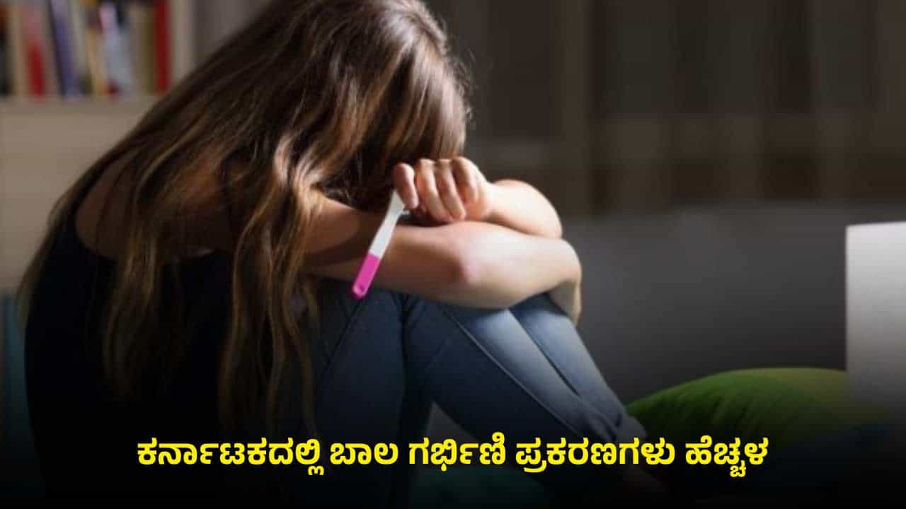 ಆಕರ್ಷಣೆ, ಪ್ರೀತಿ ಹೆಸರಲ್ಲಿ ಕಾಮದ ಅಮಲು: ಕರ್ನಾಟಕದಲ್ಲಿ ಬಾಲ ಗರ್ಭಿಣಿಯರ ಸಂಖ್ಯೆ ಹೆಚ್ಚಳ