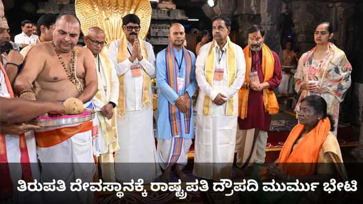 ತಿರುಪತಿ ದೇವಸ್ಥಾನಕ್ಕೆ ರಾಷ್ಟ್ರಪತಿ ದ್ರೌಪದಿ ಮುರ್ಮು ಭೇಟಿ ತಿರುಪತಿ ದೇವಸ್ಥಾನಕ್ಕೆ ರಾಷ್ಟ್ರಪತಿ ದ್ರೌಪದಿ ಮುರ್ಮು ಭೇಟಿ
