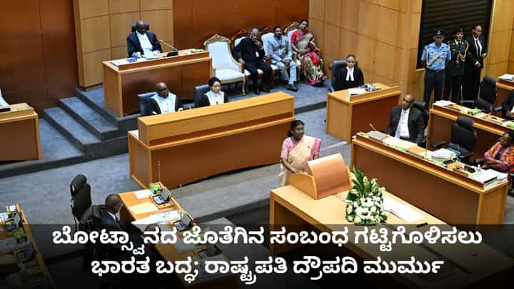 ವಿವಿಧ ವಲಯಗಳಲ್ಲಿ ಬೋಟ್ಸ್ವಾನದ ಜೊತೆಗಿನ ಸಂಬಂಧ ಗಟ್ಟಿಗೊಳಿಸಲು ಭಾರತ ಬದ್ಧ; ರಾಷ್ಟ್ರಪತಿ ದ್ರೌಪದಿ ಮುರ್ಮು ವಿವಿಧ ವಲಯಗಳಲ್ಲಿ ಬೋಟ್ಸ್ವಾನದ ಜೊತೆಗಿನ ಸಂಬಂಧ ಗಟ್ಟಿಗೊಳಿಸಲು ಭಾರತ ಬದ್ಧ; ರಾಷ್ಟ್ರಪತಿ ದ್ರೌಪದಿ ಮುರ್ಮು