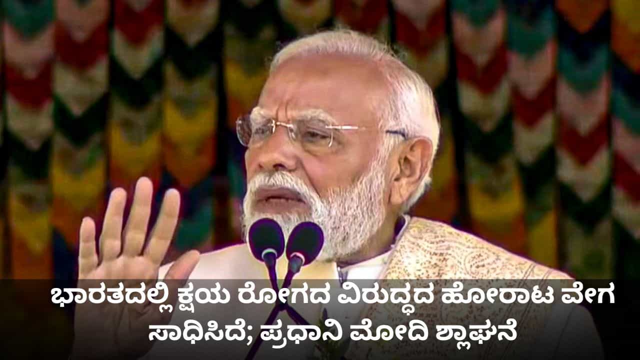 ಭಾರತದಲ್ಲಿ ಕ್ಷಯ ರೋಗದ ವಿರುದ್ಧದ ಹೋರಾಟ ವೇಗ ಸಾಧಿಸಿದೆ; ಪ್ರಧಾನಿ ಮೋದಿ ಶ್ಲಾಘನೆ ಭಾರತದಲ್ಲಿ ಕ್ಷಯ ರೋಗದ ವಿರುದ್ಧದ ಹೋರಾಟ ವೇಗ ಸಾಧಿಸಿದೆ; ಪ್ರಧಾನಿ ಮೋದಿ ಶ್ಲಾಘನೆ