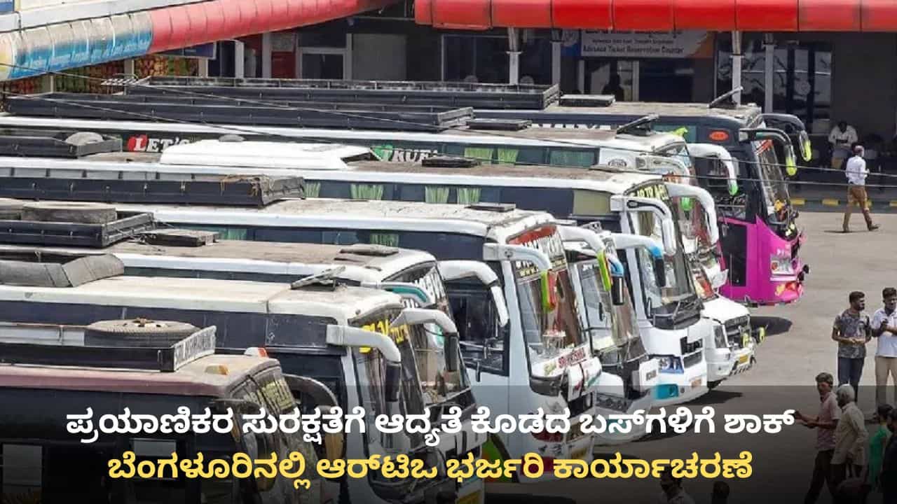 ಬೆಂಗಳೂರಿನಲ್ಲಿ ಆರ್ಟಿಒ ಭರ್ಜರಿ ಕಾರ್ಯಾಚರಣೆ, 4 ಸಾವಿರ ಖಾಸಗಿ ಬಸ್ ತಪಾಸಣೆ, 102 ಸೀಜ್: 1 ಕೋಟಿ ರೂ. ದಂಡ ವಸೂಲಿ ಬೆಂಗಳೂರಿನಲ್ಲಿ ಆರ್ಟಿಒ ಭರ್ಜರಿ ಕಾರ್ಯಾಚರಣೆ, 4 ಸಾವಿರ ಖಾಸಗಿ ಬಸ್ ತಪಾಸಣೆ, 102 ಸೀಜ್: 1 ಕೋಟಿ ರೂ. ದಂಡ ವಸೂಲಿ