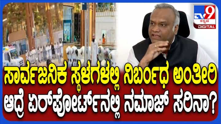 ಬೆಂಗಳೂರು ವಿಮಾನ ನಿಲ್ದಾಣದಲ್ಲಿ ನಮಾಜ್: ಪ್ರಿಯಾಂಕ್ ಖರ್ಗೆ ಪ್ರತಿಕ್ರಿಯೆ ಏನು ನೋಡಿ ಬೆಂಗಳೂರು ವಿಮಾನ ನಿಲ್ದಾಣದಲ್ಲಿ ನಮಾಜ್: ಪ್ರಿಯಾಂಕ್ ಖರ್ಗೆ ಪ್ರತಿಕ್ರಿಯೆ ಏನು ನೋಡಿ