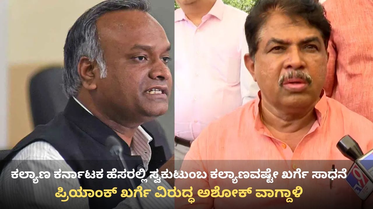 ಕಲ್ಯಾಣ ಕರ್ನಾಟಕದ 38 ಹಳ್ಳಿಗಳ ಮಹಿಳೆಯರಿಗಿಲ್ಲ ಶಕ್ತಿ ಯೋಜನೆ ಭಾಗ್ಯ: ಪ್ರಿಯಾಂಕ್ ಖರ್ಗೆಗೆ ಇದು ಕಾಣ್ಸಲ್ಲವೇ? ಅಶೋಕ್ ಪ್ರಶ್ನೆ
