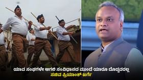 RSSಗೆ ಈಗ ಸಂವಿಧಾನದ ಶಕ್ತಿ ಅರ್ಥವಾಗಿದೆ; ಸಚಿವ ಪ್ರಿಯಾಂಕ್ ಖರ್ಗೆ