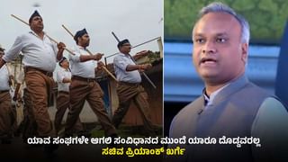 ಚಿತ್ತಾಪುರದಲ್ಲಿ ಪಥಸಂಚಲನಕ್ಕೆ ಸಮ್ಮತಿ: RSSಗೆ ಈಗ ಸಂವಿಧಾನದ ಶಕ್ತಿ ಅರ್ಥವಾಗಿದೆ; ಸಚಿವ ಪ್ರಿಯಾಂಕ್ ಖರ್ಗೆ
