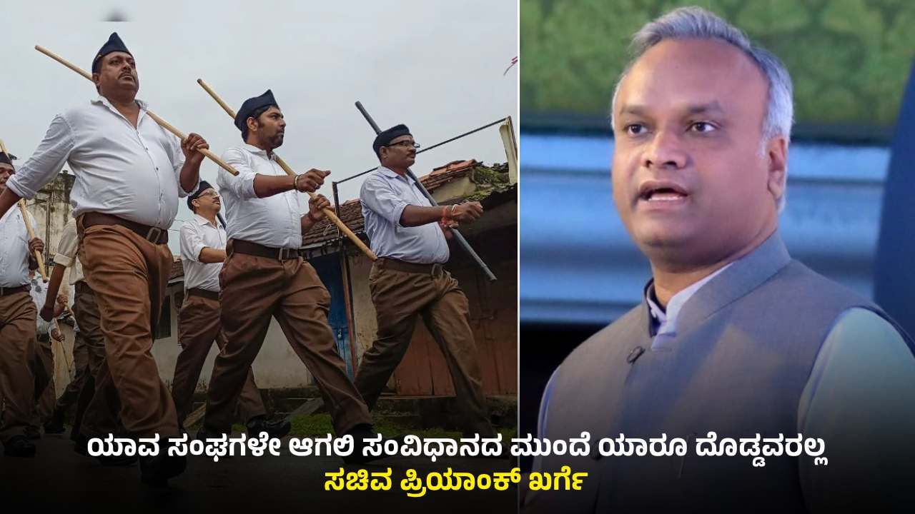 ಚಿತ್ತಾಪುರದಲ್ಲಿ ಪಥಸಂಚಲನಕ್ಕೆ ಸಮ್ಮತಿ: RSSಗೆ ಈಗ ಸಂವಿಧಾನದ ಶಕ್ತಿ ಅರ್ಥವಾಗಿದೆ; ಸಚಿವ ಪ್ರಿಯಾಂಕ್ ಖರ್ಗೆ