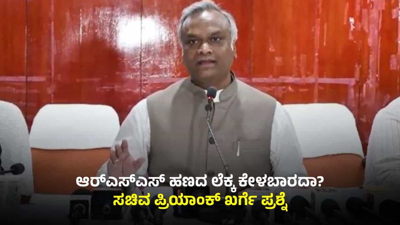 ಇವರೆಂತಹ ದರೋಡೆಕೋರರೆಂದು ದಾಖಲೆ ಸಮೇತ ಬಹಿರಂಗ ಮಾಡುವೆ: RSS ವಿರುದ್ಧ ಸಚಿವ ಪ್ರಿಯಾಂಕ್ ಖರ್ಗೆ ಕಿಡಿ ಇವರೆಂತಹ ದರೋಡೆಕೋರರೆಂದು ದಾಖಲೆ ಸಮೇತ ಬಹಿರಂಗ ಮಾಡುವೆ: RSS ವಿರುದ್ಧ ಸಚಿವ ಪ್ರಿಯಾಂಕ್ ಖರ್ಗೆ ಕಿಡಿ