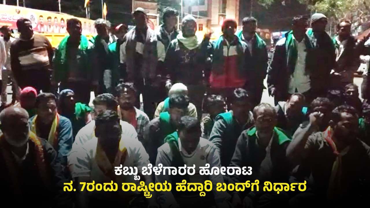 ತೀವ್ರ ಸ್ವರೂಪಕ್ಕೆ ತಿರುಗಿದ ಕಬ್ಬು ಬೆಳೆಗಾರರ ಹೋರಾಟ: ನ 7ರಂದು ರಾಷ್ಟ್ರೀಯ ಹೆದ್ದಾರಿ ಬಂದ್​ಗೆ ನಿರ್ಧಾರ