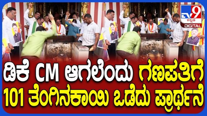 ಡಿಕೆಶಿ ಸಿಎಂ ಆಗಲೆಂದು ಗಣಪತಿಗೆ 101 ತೆಂಗಿನಕಾಯಿ ಒಡೆದು ಪೂಜೆ!